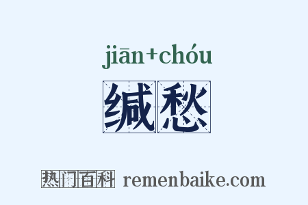 缄愁是什么意思的图片